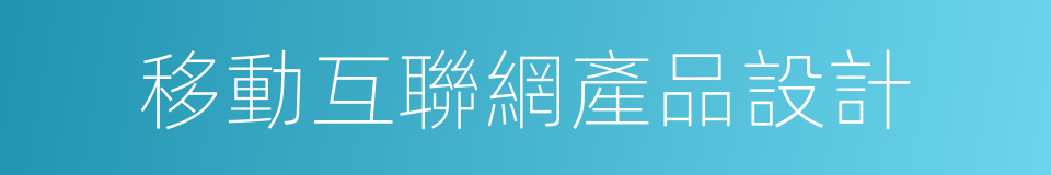 移動互聯網產品設計的同義詞