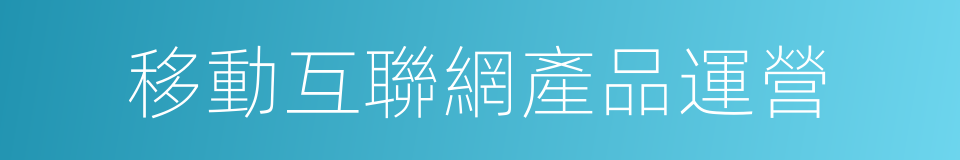 移動互聯網產品運營的同義詞