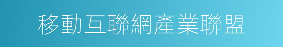 移動互聯網產業聯盟的同義詞