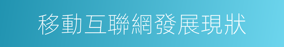 移動互聯網發展現狀的同義詞