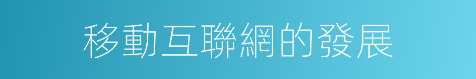 移動互聯網的發展的同義詞