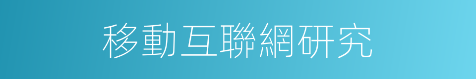 移動互聯網研究的同義詞