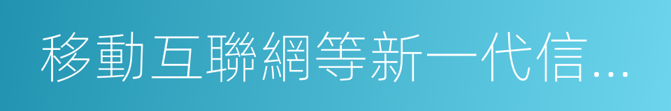 移動互聯網等新一代信息技術的同義詞