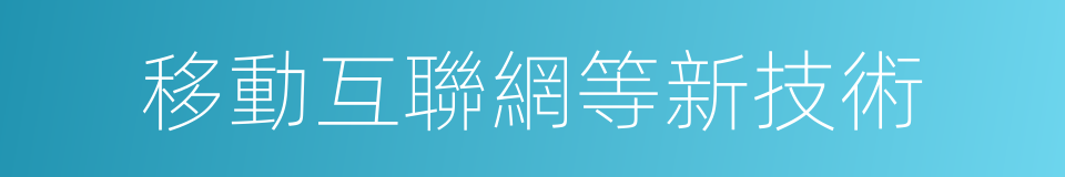 移動互聯網等新技術的同義詞