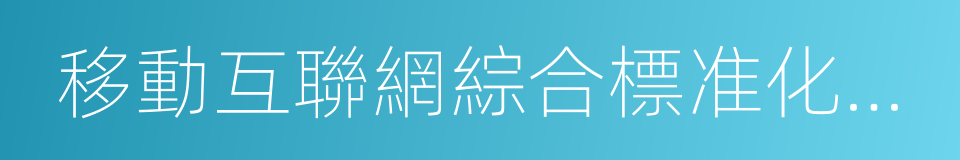 移動互聯網綜合標准化體系建設指南的同義詞