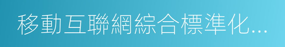 移動互聯網綜合標準化體系建設指南的同義詞