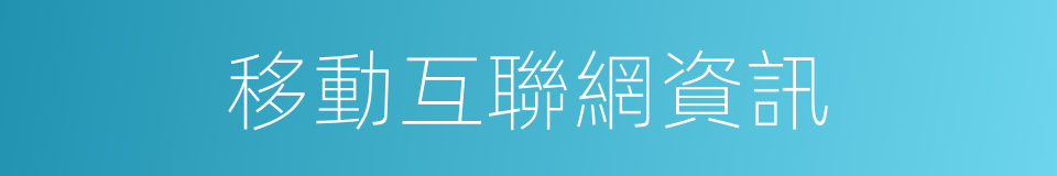 移動互聯網資訊的同義詞