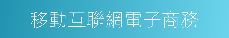 移動互聯網電子商務的同義詞