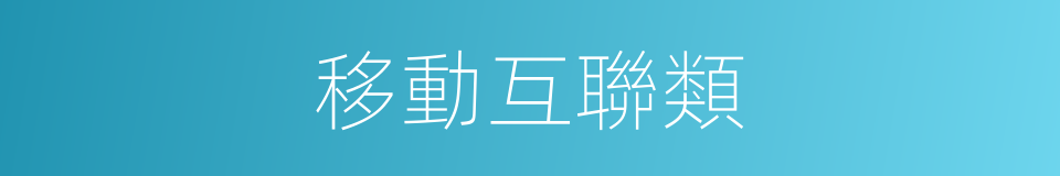 移動互聯類的同義詞