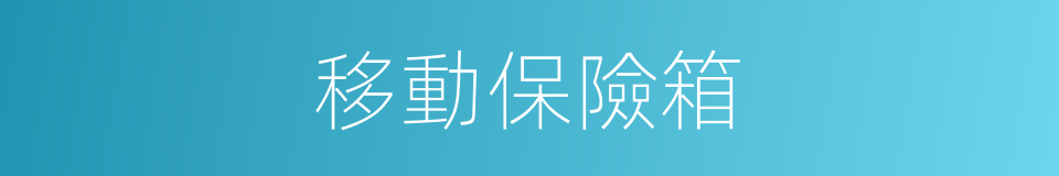 移動保險箱的同義詞