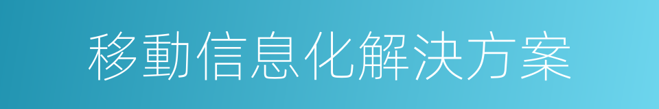 移動信息化解決方案的同義詞