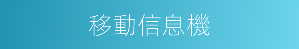 移動信息機的同義詞