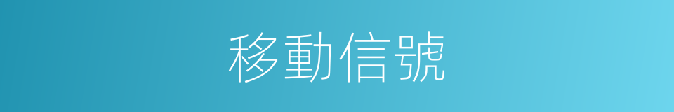移動信號的意思