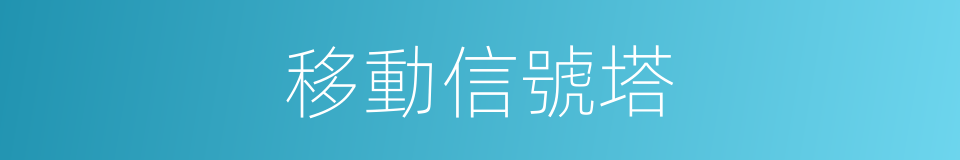 移動信號塔的同義詞