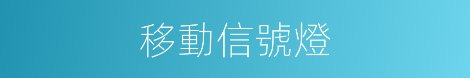 移動信號燈的同義詞