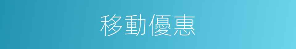 移動優惠的同義詞