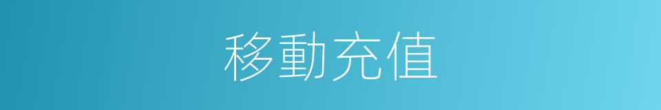 移動充值的同義詞