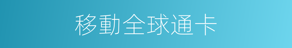 移動全球通卡的同義詞