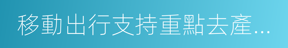 移動出行支持重點去產能省份下崗再就業報告的同義詞