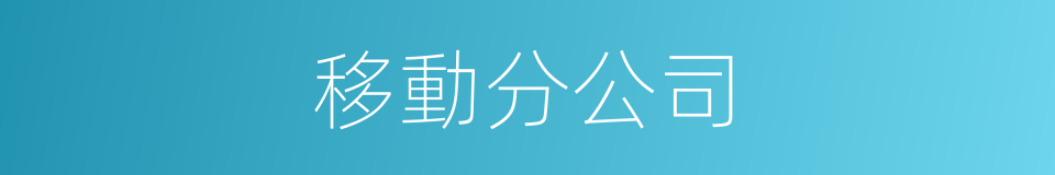 移動分公司的同義詞