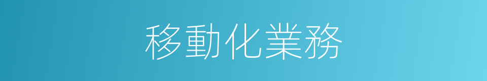 移動化業務的同義詞