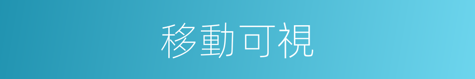 移動可視的同義詞