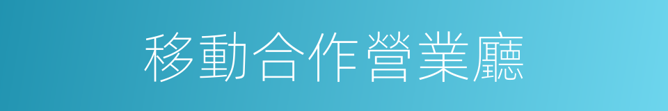 移動合作營業廳的同義詞