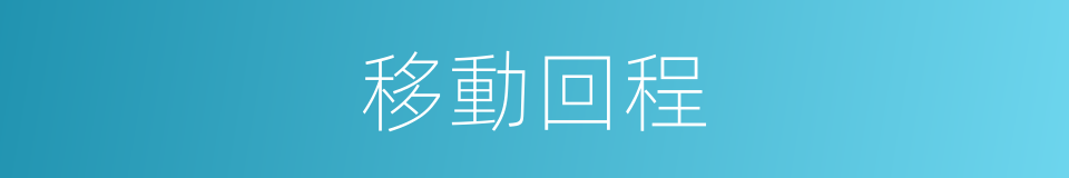 移動回程的同義詞