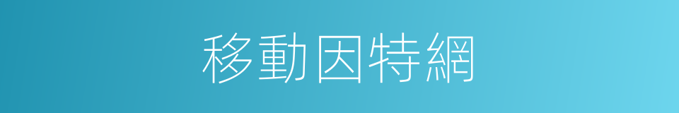 移動因特網的同義詞