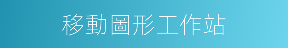 移動圖形工作站的同義詞