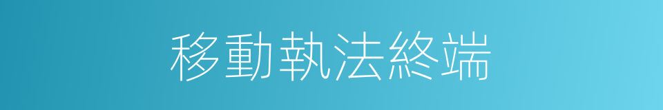 移動執法終端的同義詞