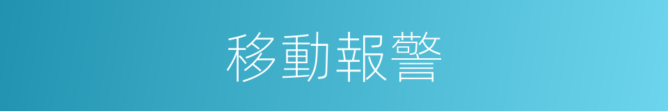 移動報警的同義詞