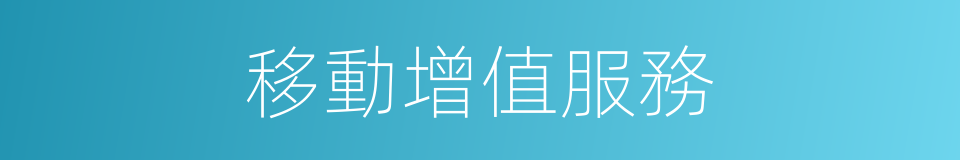 移動增值服務的同義詞