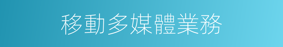 移動多媒體業務的同義詞