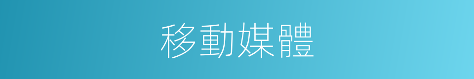 移動媒體的同義詞