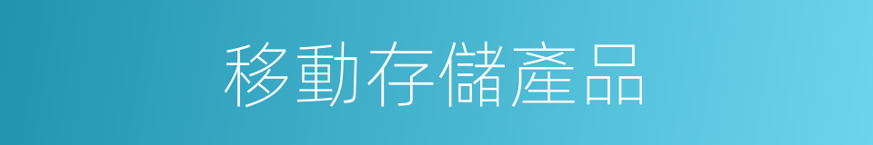 移動存儲產品的同義詞
