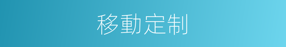 移動定制的同義詞