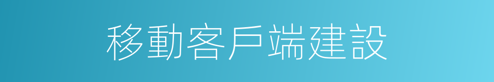 移動客戶端建設的同義詞