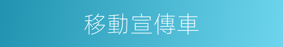 移動宣傳車的同義詞