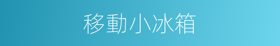 移動小冰箱的同義詞