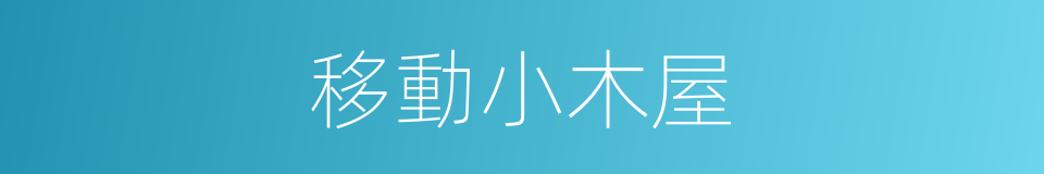 移動小木屋的同義詞