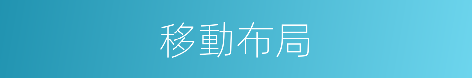 移動布局的同義詞