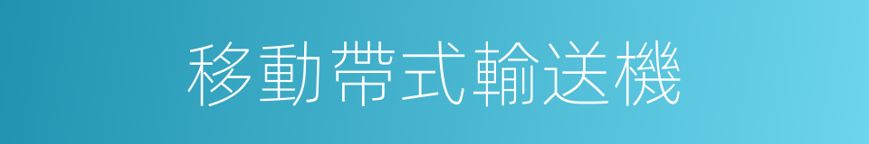 移動帶式輸送機的同義詞