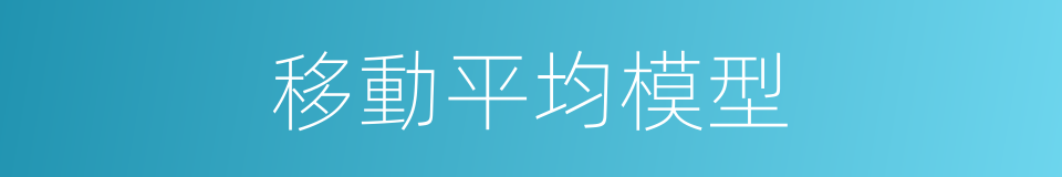 移動平均模型的同義詞