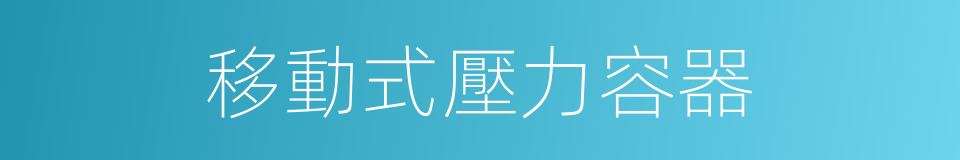 移動式壓力容器的同義詞