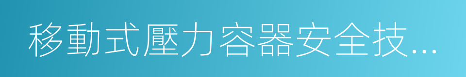 移動式壓力容器安全技術監察規程的同義詞