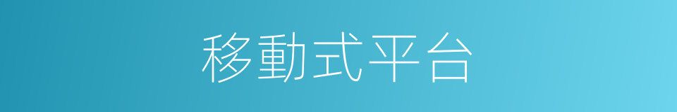 移動式平台的同義詞