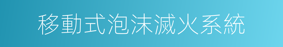 移動式泡沫滅火系統的同義詞