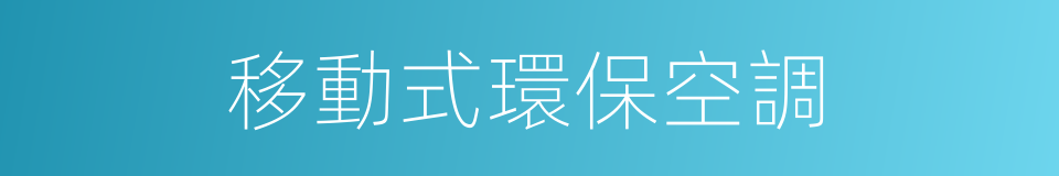 移動式環保空調的同義詞