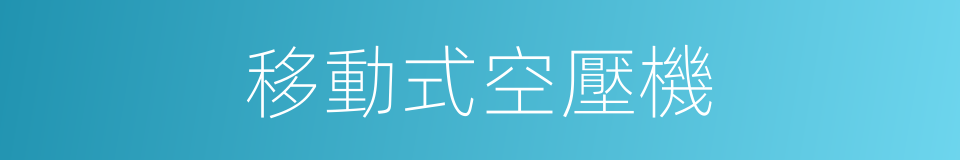 移動式空壓機的同義詞